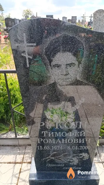 Руколь Тимофей Романович