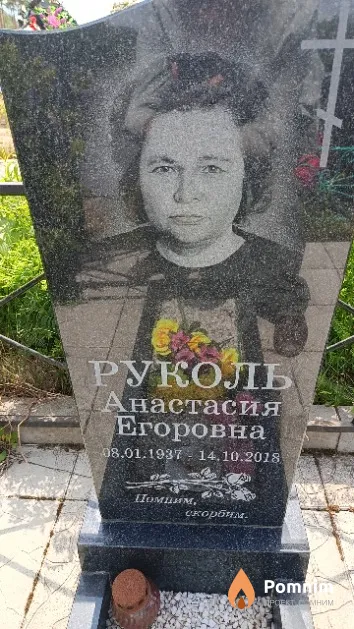 Руколь Анастасия Егоровна