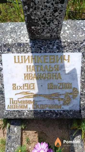 Шинкевич Наталья Ивановна