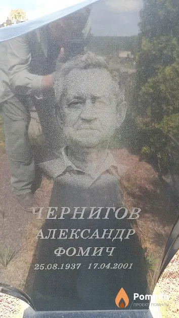 Чернигов Александр Фомич