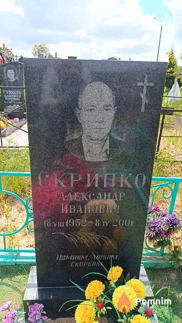 Скрипко Александр Иванович