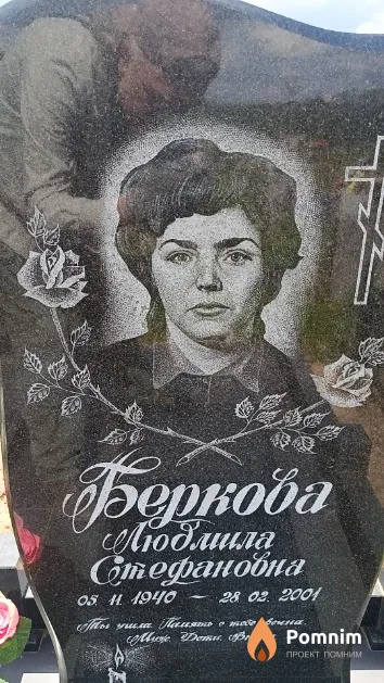 Беркова Людмила Стефановна