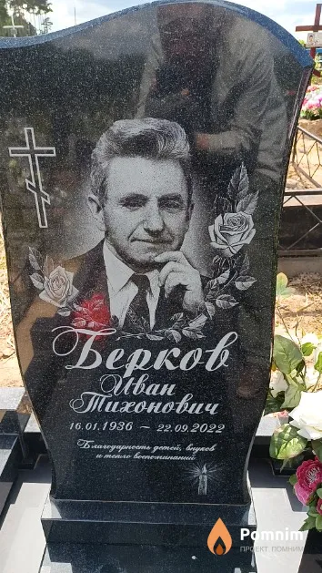 Берков Иван Тихонович