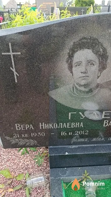 Гудень Вера Николаевна