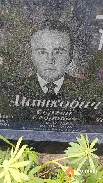 Машкович Егор Сергеевич