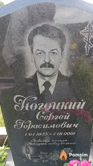 Погоцкий Сергей Герасимович