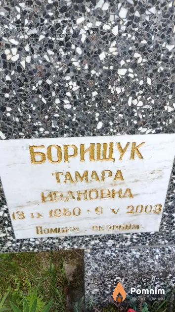 Борищук Taмapa Ивановна