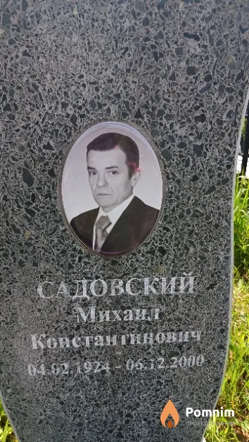 Садовский Михаил Константинович