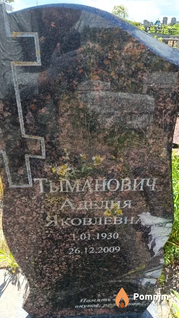 Тыманович Аделия Яковлевна