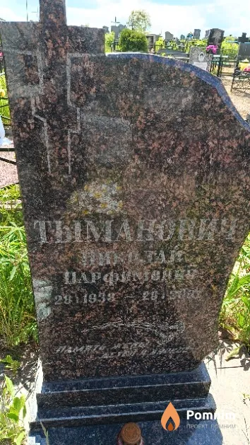 Тыманович Николай Парфимович
