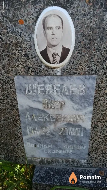 Шевелёв Пётр Алексеевич