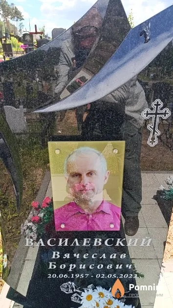 Василевский Вячеслав Борисович