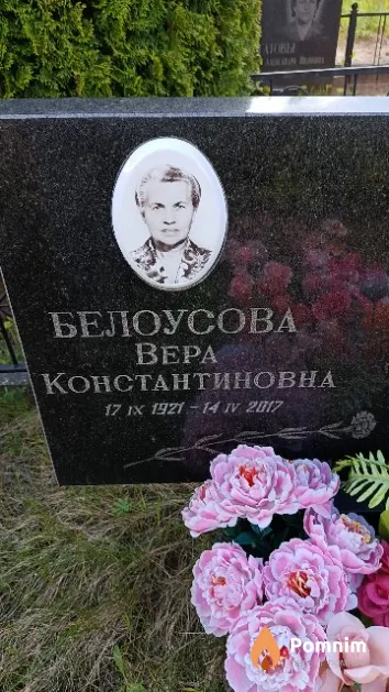 Белоусова Bepa Константиновна