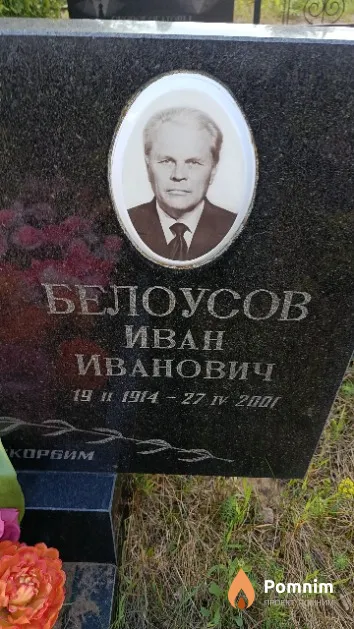 Белоусов Иван Иванович