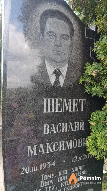 Шемет Василий Максимович
