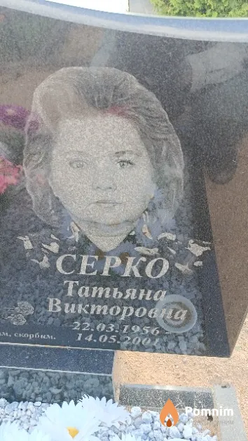Серко Татьяна Викторовна