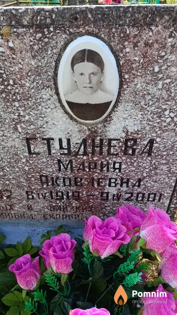 Студнева Мария Яковлевна