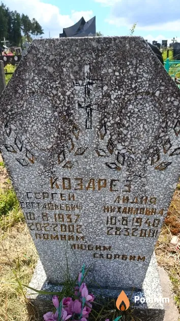 Козарез Сергей Евстафьевич