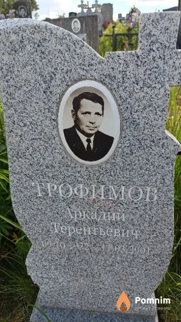 Трофимов Аркадий Терентьевич