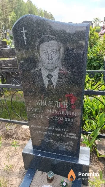 Киселев Павел Михайлович