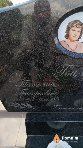 Гоцман Татьяна Григорьевна