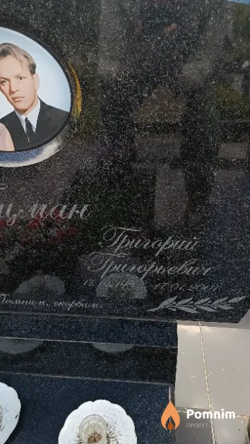 Гоцман Григорий Григорьевич