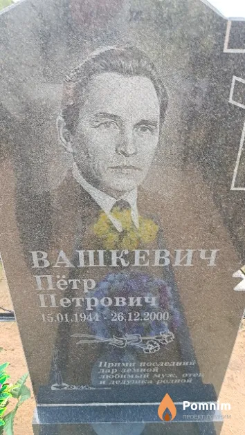 Вашкевич Пётр Петрович