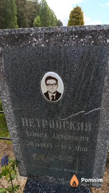 Петровский Леонид Антонович