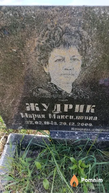 Жудрик Мария Максимовна