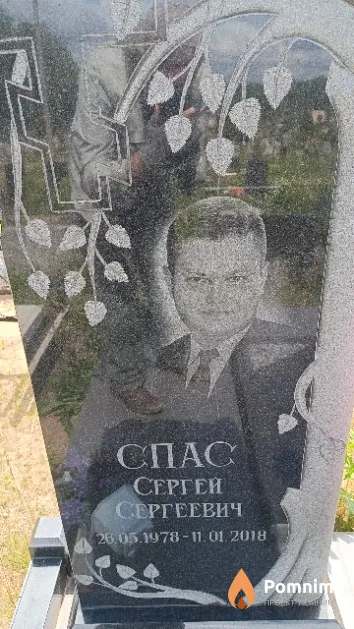 Спас Сергей Сергеевич