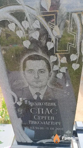 Спас Сергей Николаевич