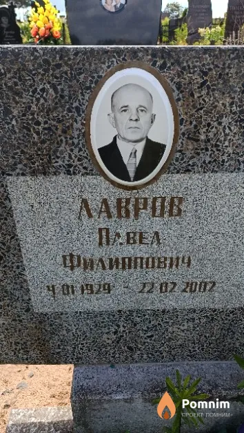 Лавров Павел Филиппович
