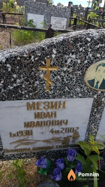 Мезин Иван Иванович