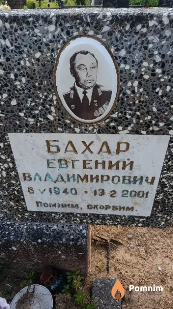 Бахар Евгений Владимирович