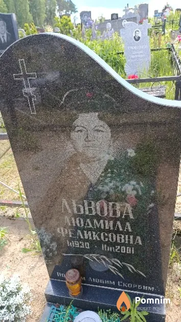 Львова Людмила Феликсовна