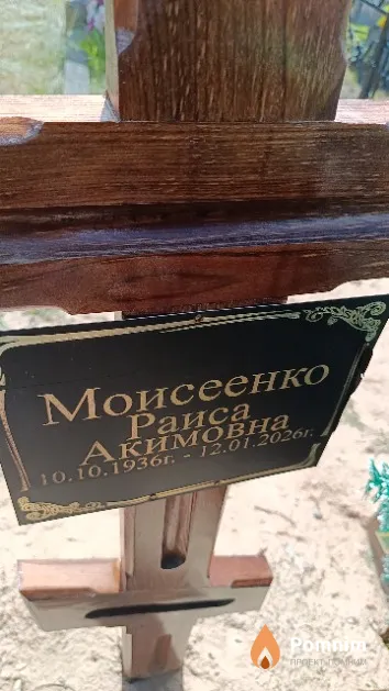 Моисеенко Раиса Акимовна