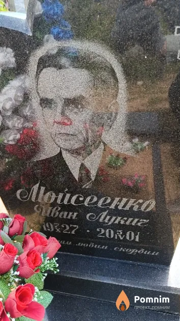 Мойсеенко Иван Лукич