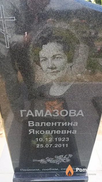 Гамазова Валентина Яковлевна