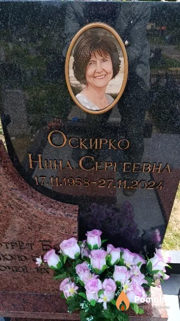 Оскирко Нина Сергеевна