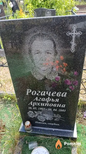 Рогачева Агафья Архиповна