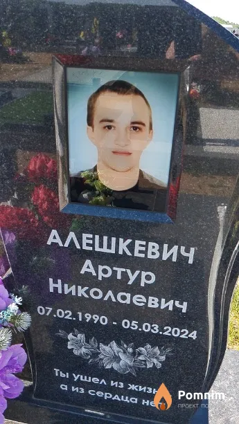 Алешкевич Артур Николаевич