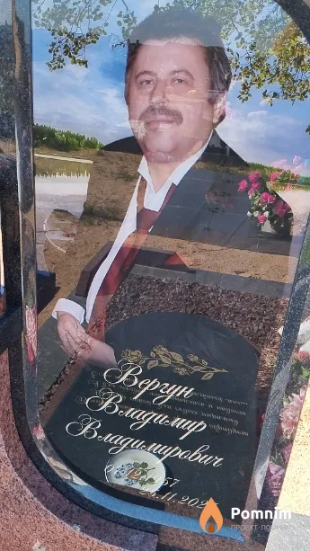 Вергун Владимир Владимирович