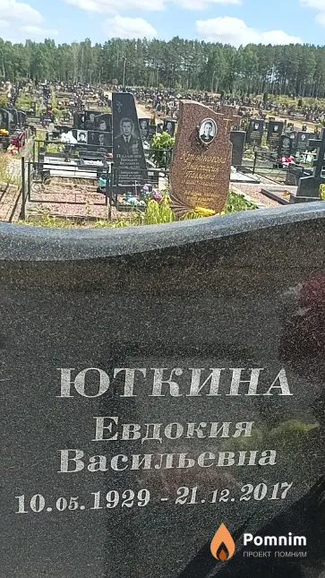 Юткина Евдокия Васильевна