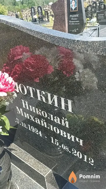 Юткин Николай Михайлович