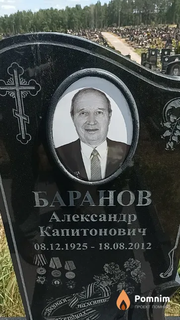 Баранов Александр Капитонович