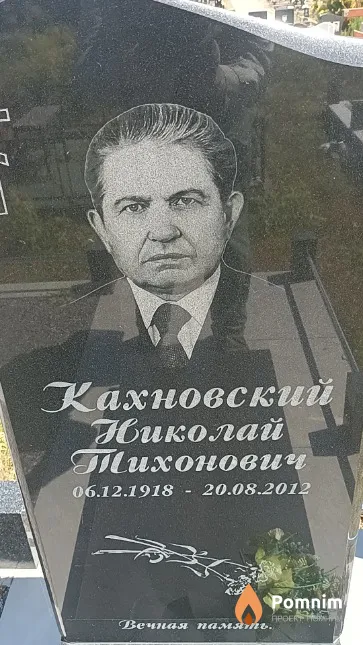 Кахновский Николай Тихонович