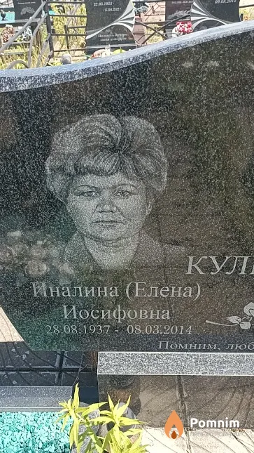 Кулицкая Иналина (Елена) Иосифовна