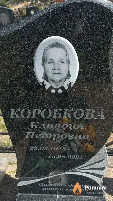 Коробкова Клавдия Петровна