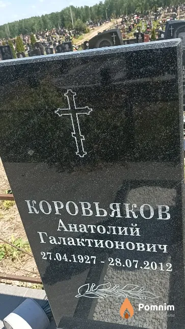 Коровьяков Анатолий Галактионович