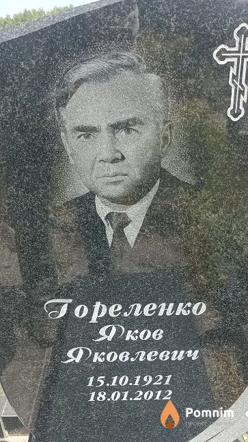 Гореленко Яков Яковлевич